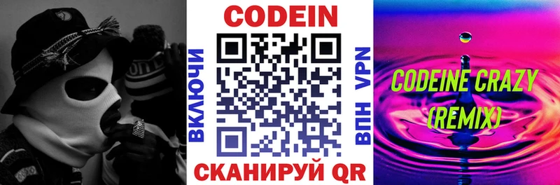 Codein напиток Lean (лин)  Куровское 